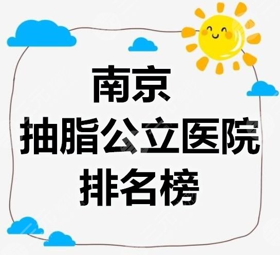 南京抽脂公立医院排名榜，算是少数几家抽脂技术好的公立机构，收藏！