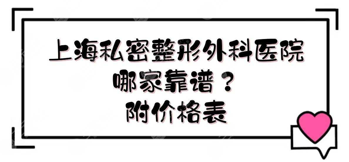 上海私密整形外科医院|哪家靠谱？九院、华山、仁济、东方等！实力详解~