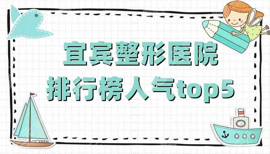 宜宾整形医院排行榜人气top5公布，韩美、恒美、宜美等上榜