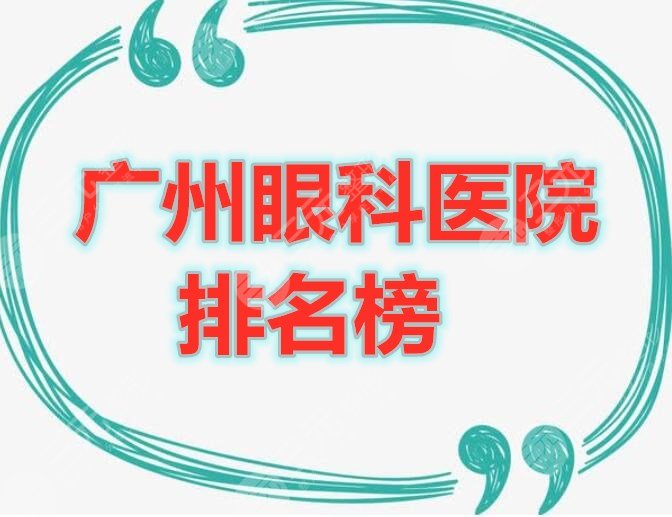 广州眼科医院排名榜名字，网友投票选出的5家机构，随便Pick