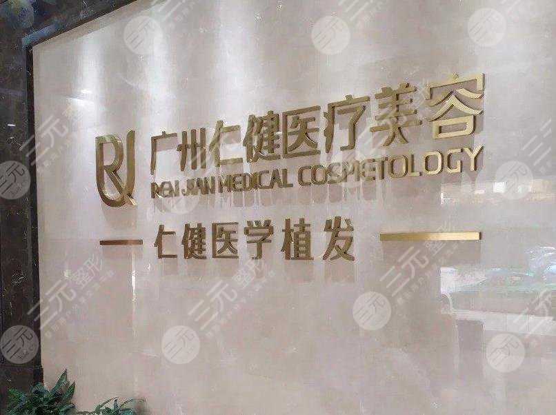 广州仁健医学植发怎么样？附医院简介+发际线种植经历分享