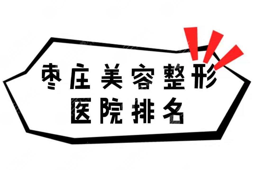 枣庄美容整形医院排名公布！5家靠谱医院盘点~