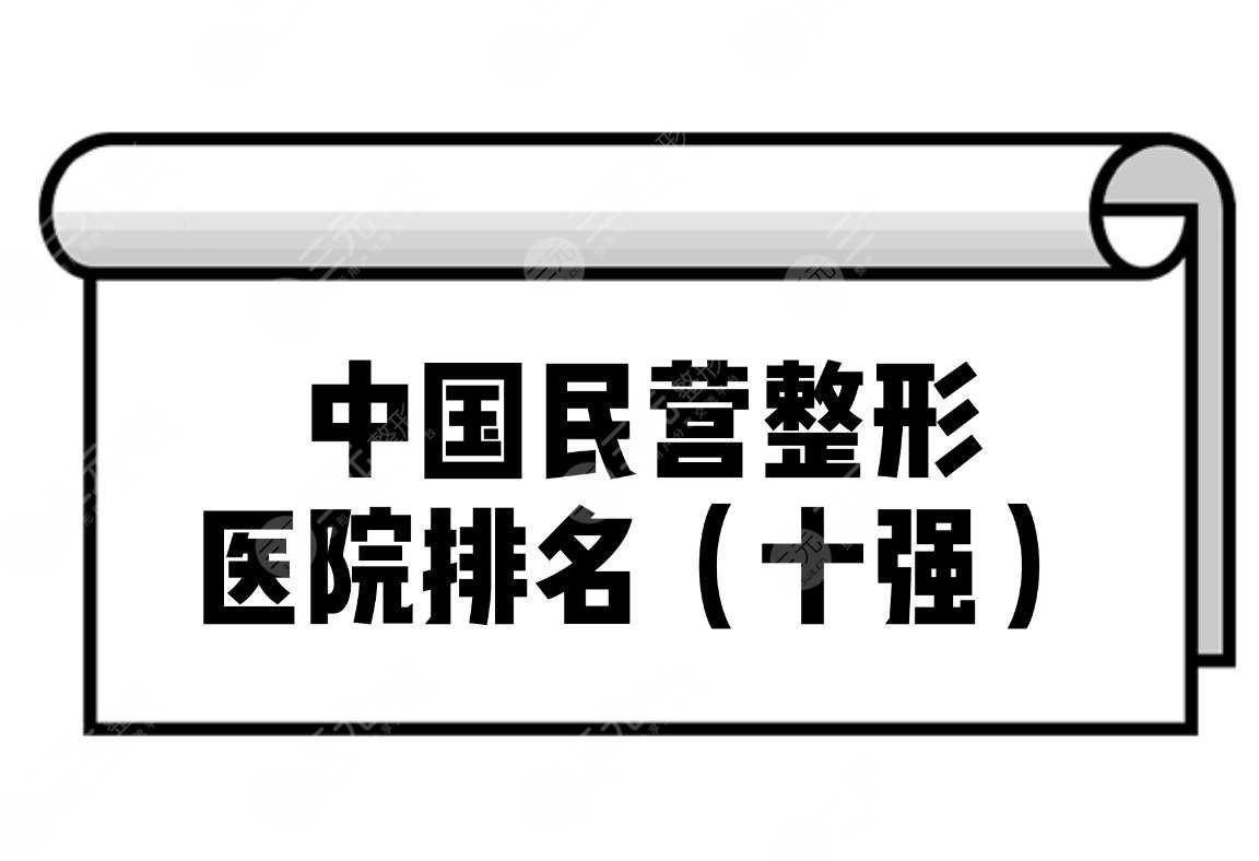 中国民营整形医院排名(十强)全新公布！正规医院任你pick~