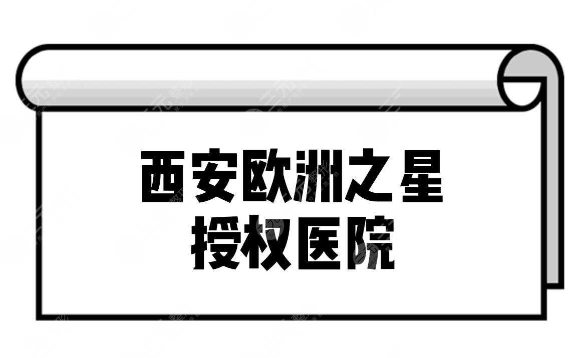 西安哪家医院可以做欧洲之星？口碑实力医院分享！