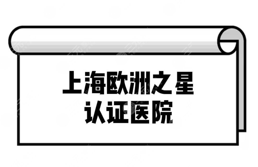 上海欧洲之星fotona认证医院名单-3家正规医院介绍