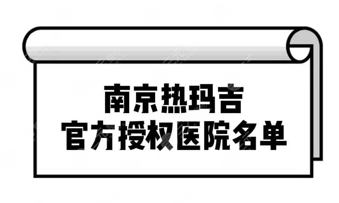 南京热玛吉官方授权医院排行名单，哪家医院比较好？