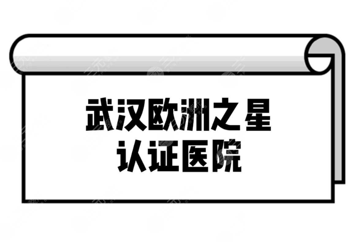 武汉欧洲之星认证医院名单分享~正规机构盘点