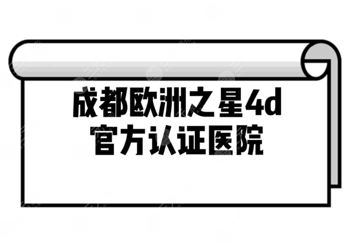 成都欧洲之星4d认证机构名单公开！3家人气医院盘点！