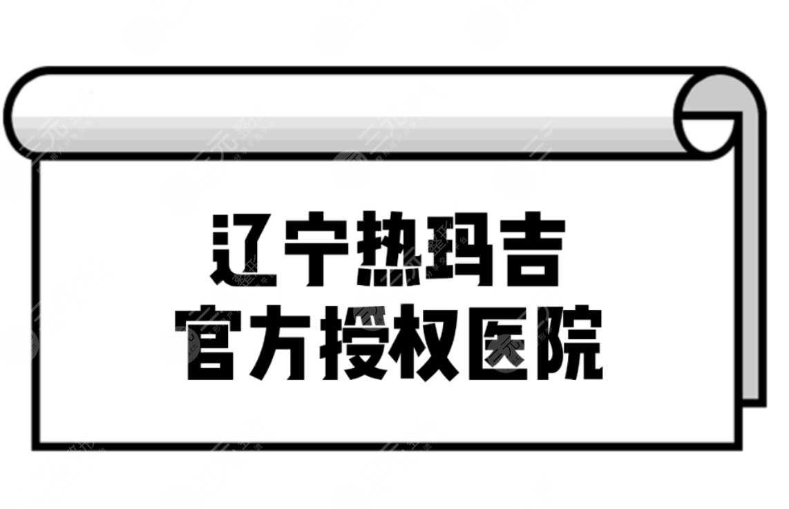 辽宁热玛吉官方授权医院热榜前三分享！正规医院任你选