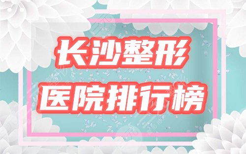 长沙整形医院排行榜前三名单公布！华韩华美拔得头筹，八一八内幕！