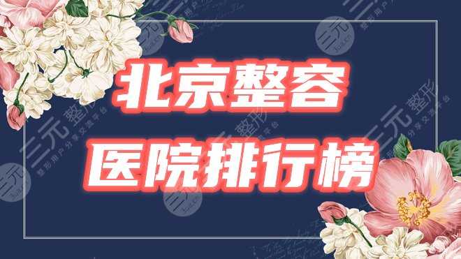 北京整容医院排行榜|哪家好？玉之光、北医三院等3家出类拔萃，你来品！