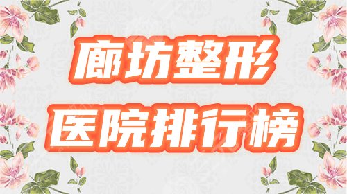 廊坊整形医院排行榜|有哪些口碑好？分享华康、维恩等3家，你瞅瞅！