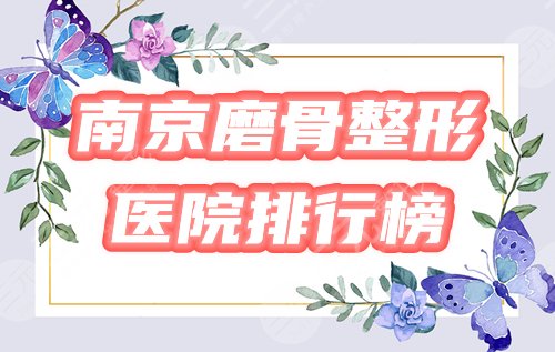 南京磨骨整形医院哪家好？排行榜收录明基、友谊等实力登榜！附价格~