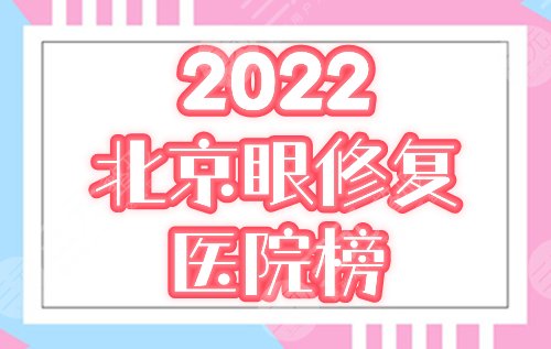 北京双眼皮修复哪里做的好？排行榜为你精选联合丽格、知音等5家医院！