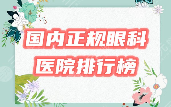 国内正规的眼科医院有哪些？视力矫正哪家好？2021实力排行榜公布！