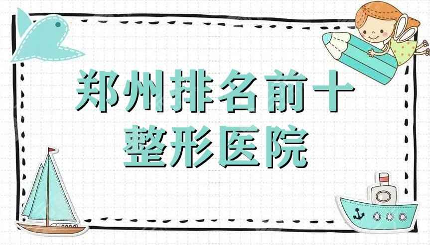 郑州排名前十整形医院更新，集美、悦美、华领医疗等口碑上榜