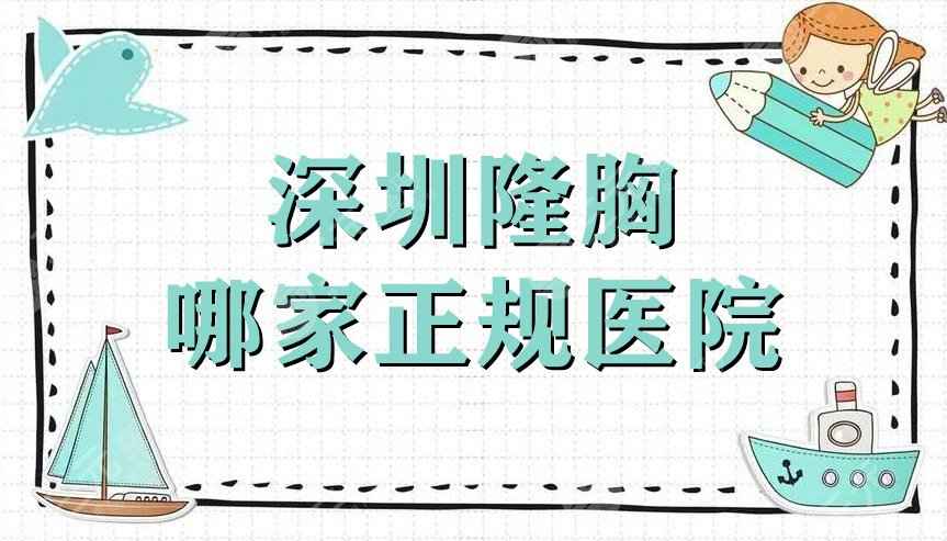 深圳隆胸哪家正规医院？富华、阳光、鹏程等5家介绍，附价格表