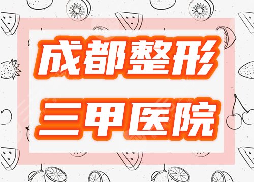 成都整形三甲医院有哪些？5家公立排行榜公布，你挑哪个？