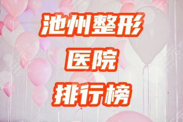 池州整形医院哪家好？口碑机构有哪些？2021实力排行榜一览！