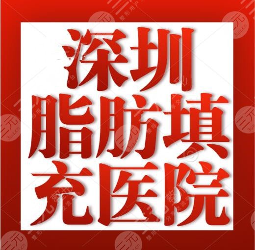 深圳脂肪填充哪个医院技术好？哪里好？深圳美莱、富华，价格表呈现