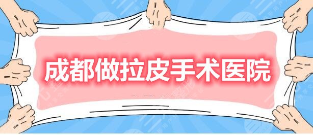 成都哪里做拉皮手术好？排行榜：米兰柏羽、华美紫馨，你get到了吗？