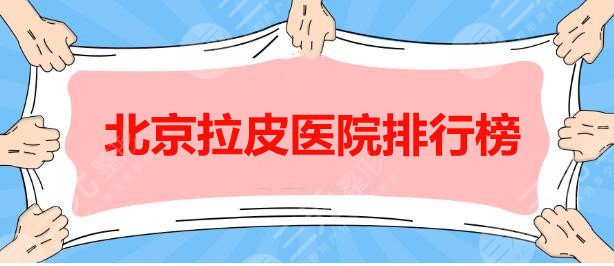 北京拉皮哪家医院好？医院排行榜：北京华韩、加减美、十优，哪家好？