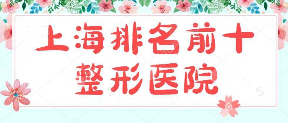 上海排名前十整形医院有哪些？看看这几家医院吧