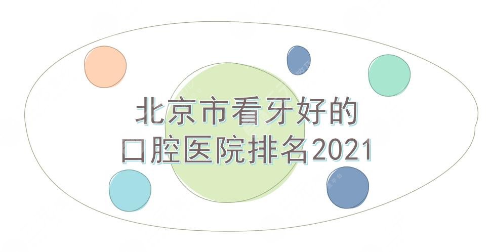 北京市看牙好的口腔医院排名|中诺、牙管家、圣贝等上榜！牙齿矫正科普~