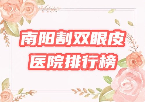 南阳割双眼皮整形医院哪家好，多少钱？2021排名公布，三院、天后等介绍！