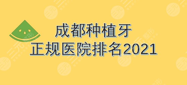 成都种植牙哪家医院比较好？医院排名|贝臣、极光、团圆...附价格表