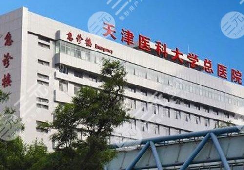 公立三甲|天津整容医院排行榜新出炉！医科大学总医院、解放军646医院...