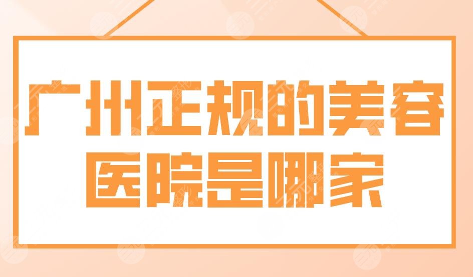 广州正规的美容医院是哪家？美莱、紫馨、军美、美恩整形都比较不错！