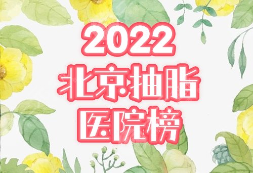 【盘点】北京抽脂比较好的医院：禾美嘉、玉之光排名前三，分析特色&价格！