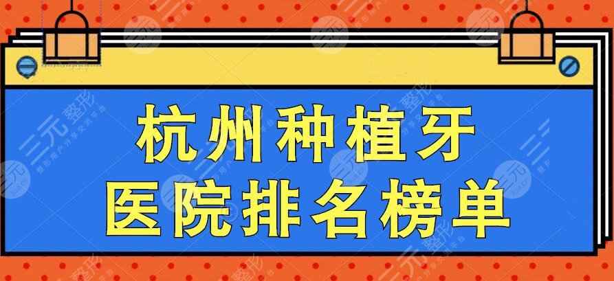 2022杭州种植牙医院排名榜单，市一医院&附二院口腔科等，好机构PK