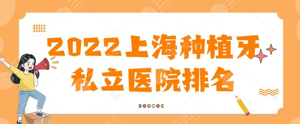 2022上海种植牙私立医院排名问世，美奥口腔&圣贝口腔等，竞争激烈