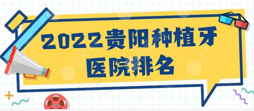 2022贵阳种植牙医院排名榜：省医院口腔科、市口腔医院等，PICK哪家？