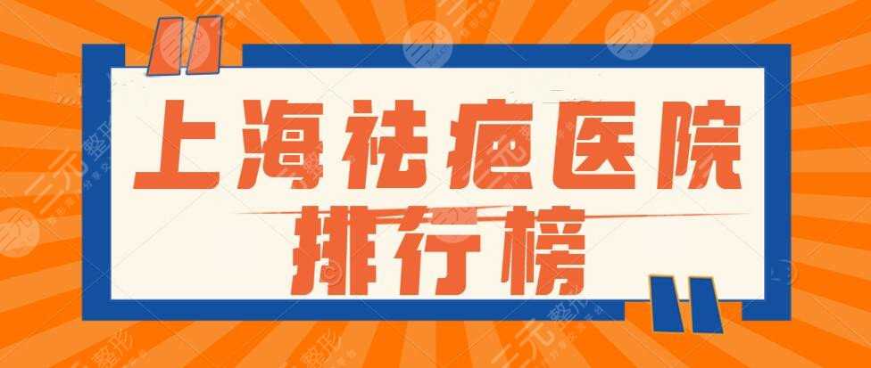 2022上海祛疤医院排行榜，公立靠谱还是私立靠谱？