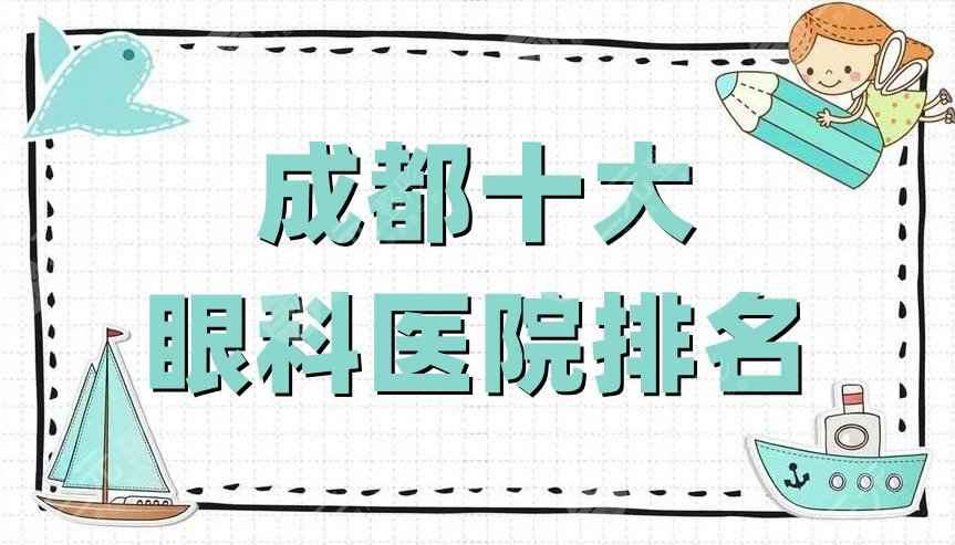 成都十大眼科医院排名公布丨爱尔、华厦、康桥等好评上榜，附价格表