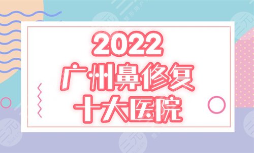 广州鼻修复十大医院排名：紫馨、曙光、韩后口碑高分！优点&价格揭秘！