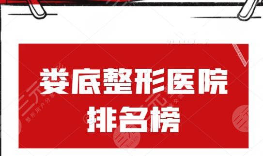 娄底整形医院排名榜，各自技术优势+特色项目简介，@整形小白们