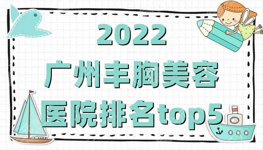 2022广州丰胸美容医院排名top5公布，曙光、可玉、华美等上榜