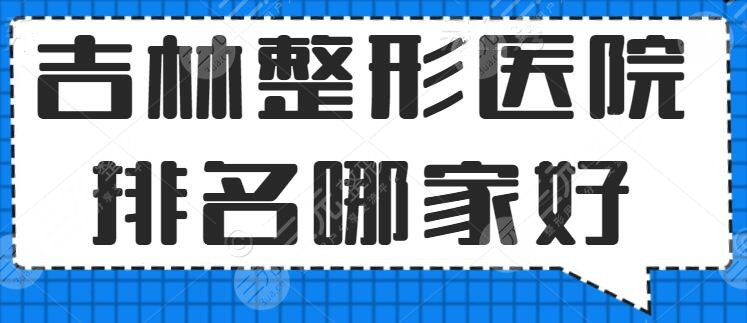 吉林整形医院排名哪家好？前三中妍、星范、西之米，排名实至名归