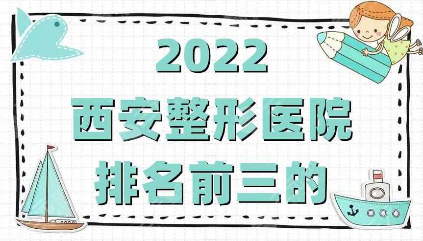 2022西安整形医院排名前三的名单丨华艺、画美、伊美尔，相关介绍