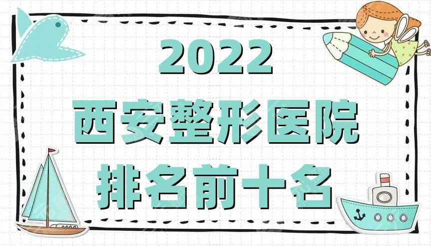 2022西安整形医院排名前十名公布丨画美、西美、壹加壹等实力上榜