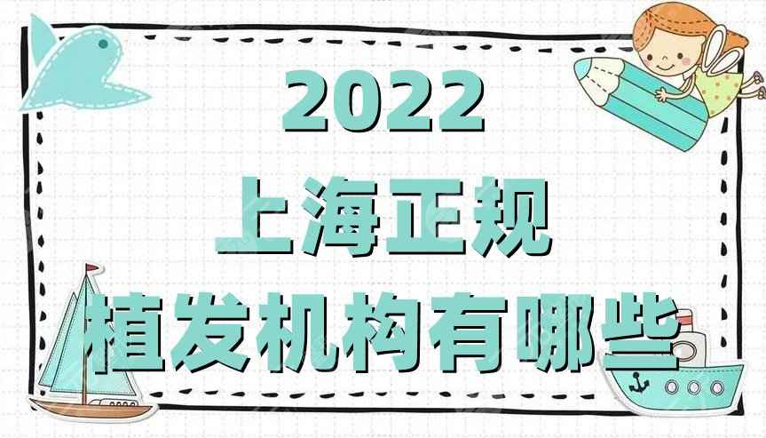 2022上海正规植发机构有哪些？口碑严选：九院、华山、碧莲盛等5家