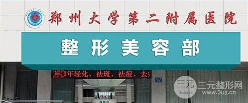 郑州第二附属医院整形科专家名单，坐诊详情一览！