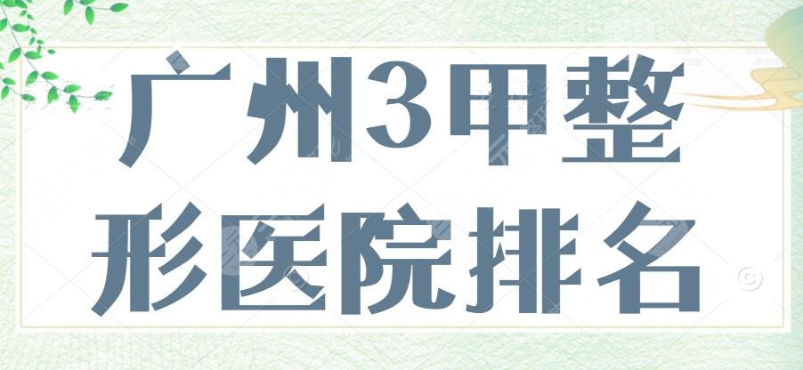 广州3甲整形医院排名，有整形科的三甲公立医院是哪些？不容小觑！