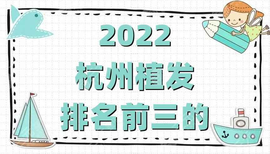 2022杭州植发排名前三的丨大麦微针、雍禾植发、首瑞植发等上榜