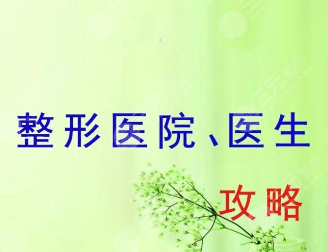 邯郸正规的整形医院有哪些？邯郸整形医院排名2020-2021年总结！