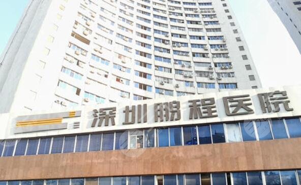 深圳鹏程医疗美容医院怎样？2021年价格表&专家介绍&项目科普